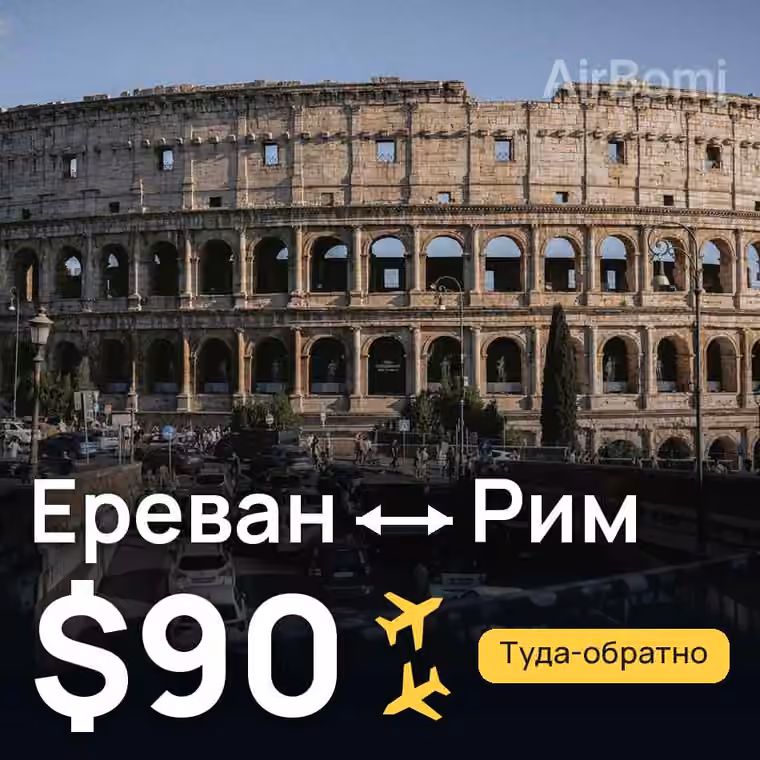 Ереван → Рим за $90