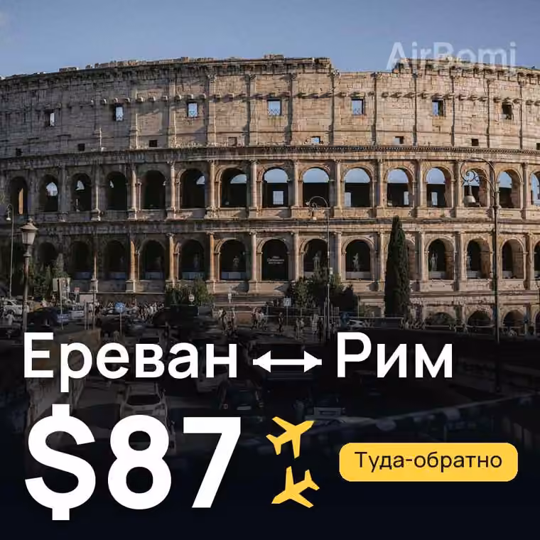 Ереван → Рим за $87