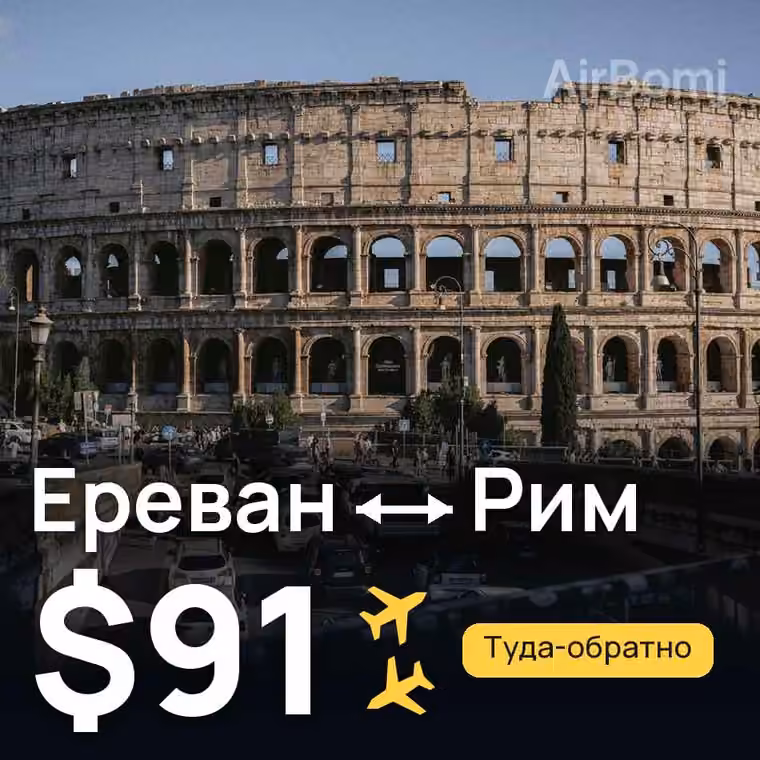 Ереван → Рим — лучшая цена $91