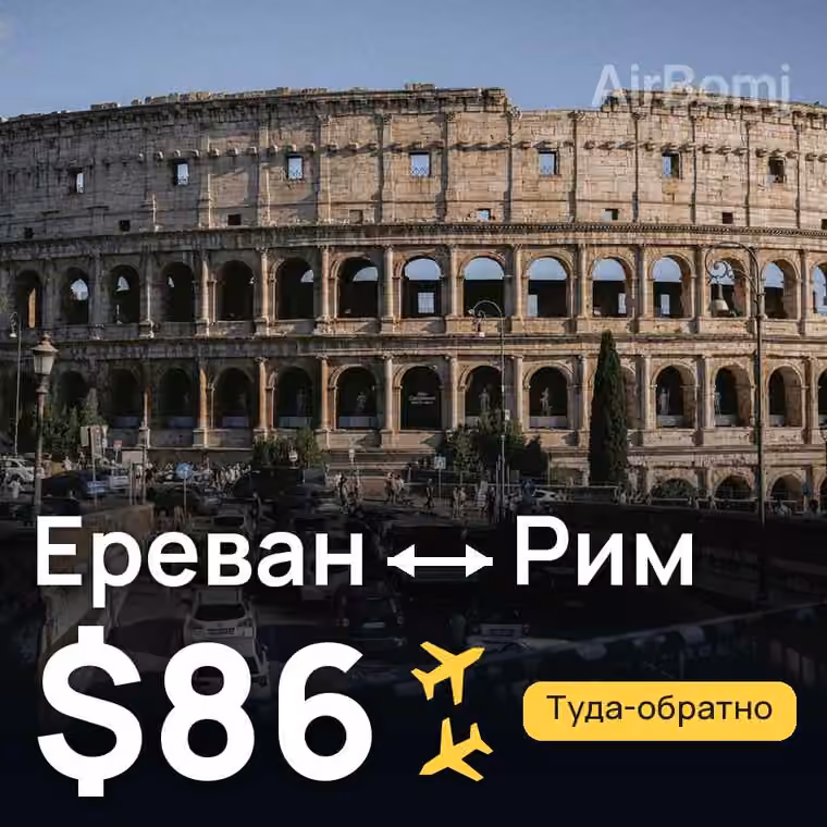 Ереван → Рим за $86