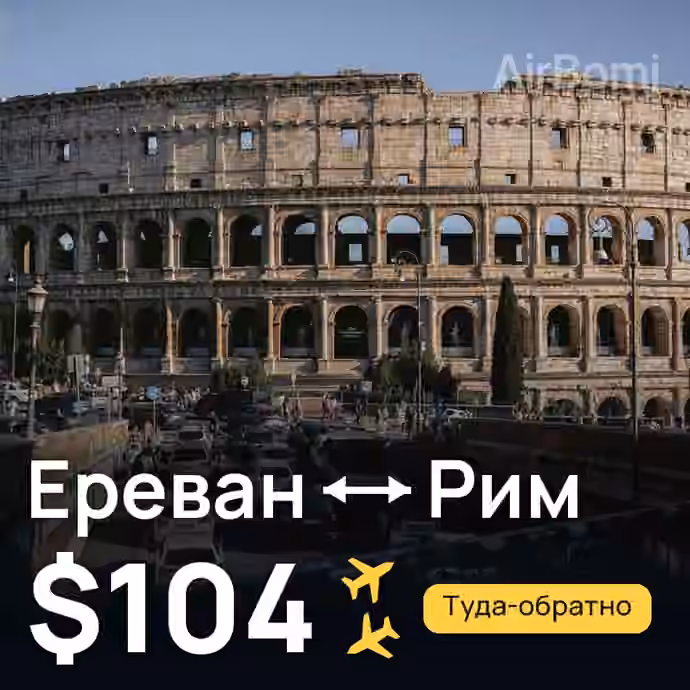 Ереван → Рим — лучшая цена $101