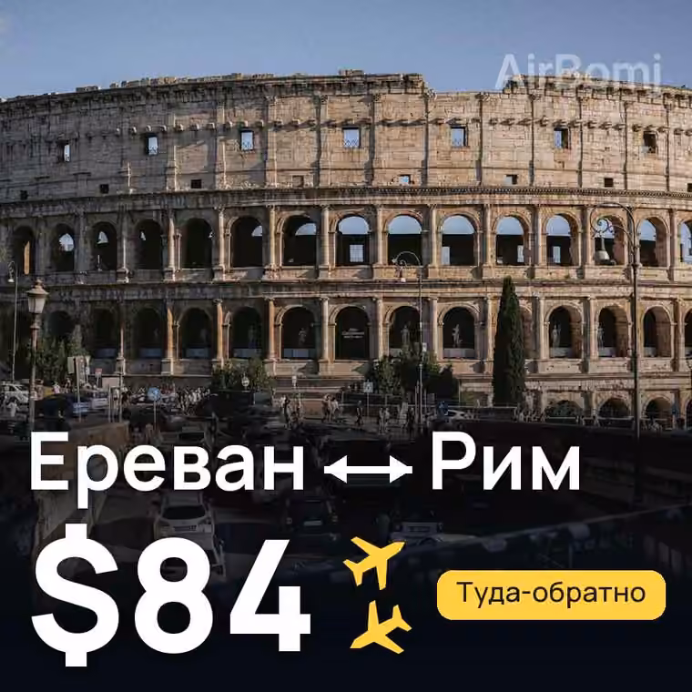 Ереван → Рим за $89
