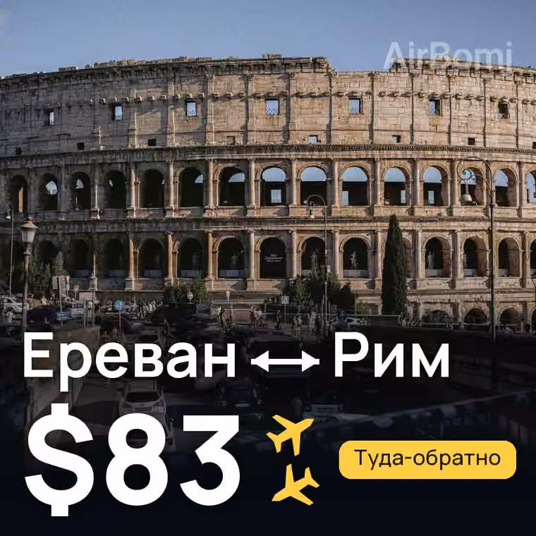 Ереван → Рим — лучшая цена $83