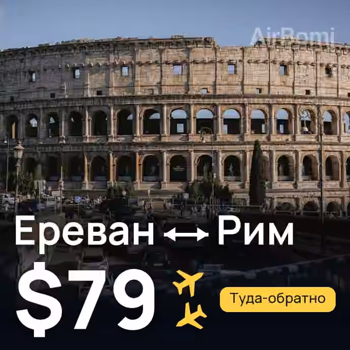 Ереван → Рим за $79