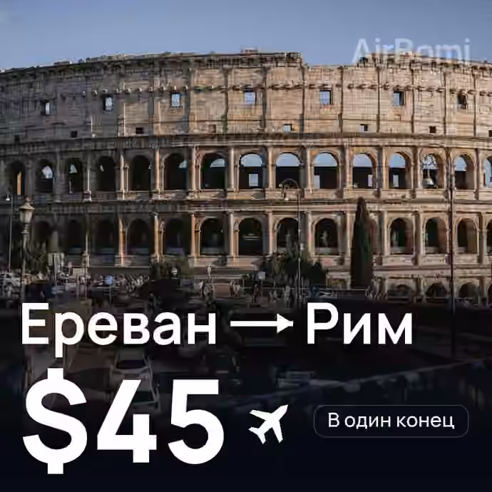 Ереван → Рим — лучшая цена $40