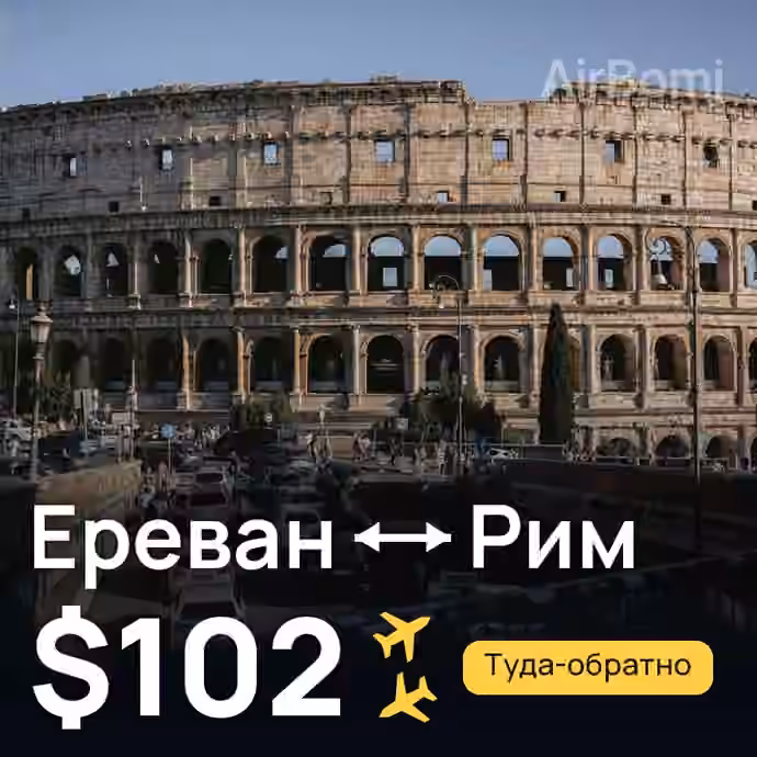 Ереван → Рим — лучшая цена $96