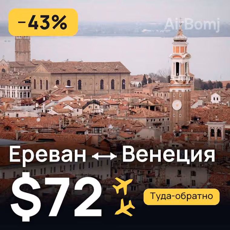 Ереван → Венеция за $84