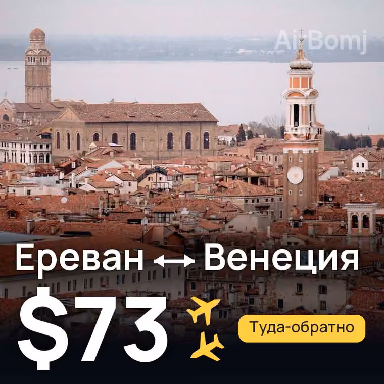 Ереван → Венеция за $73