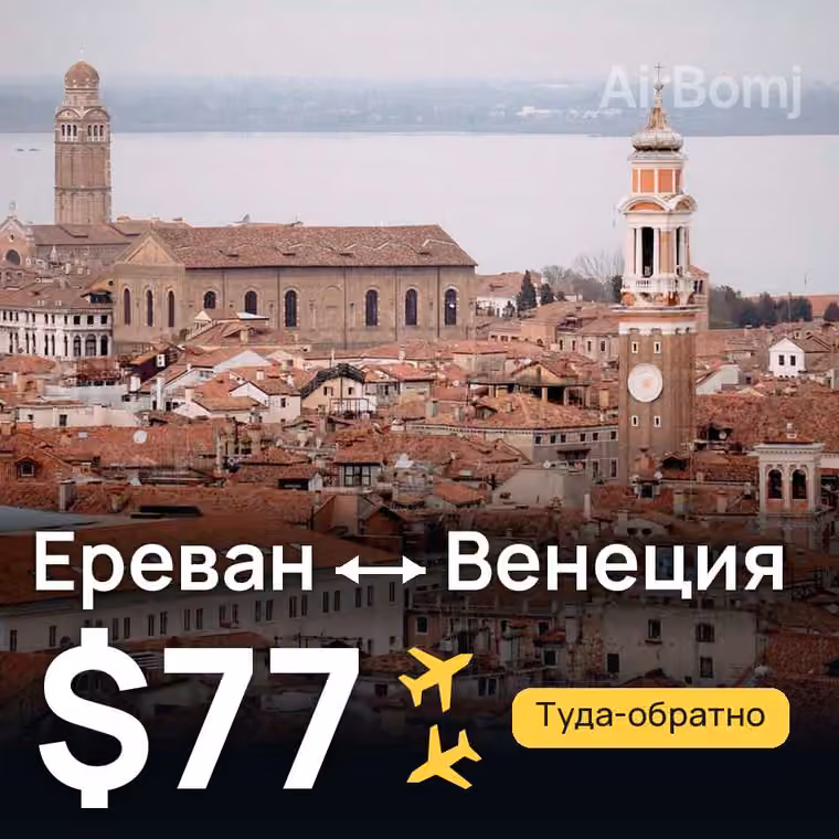 Ереван → Венеция за $77