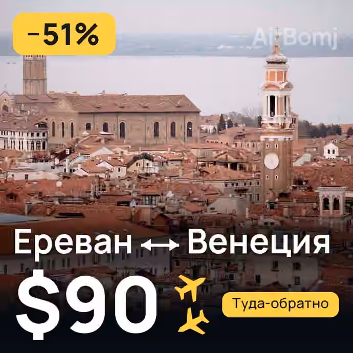Ереван → Венеция — лучшая цена $76