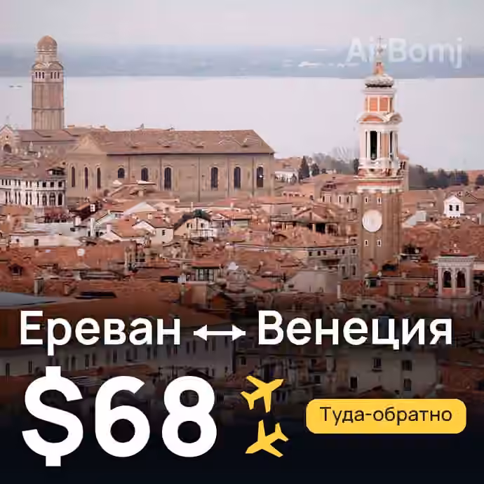 Ереван → Венеция за $68