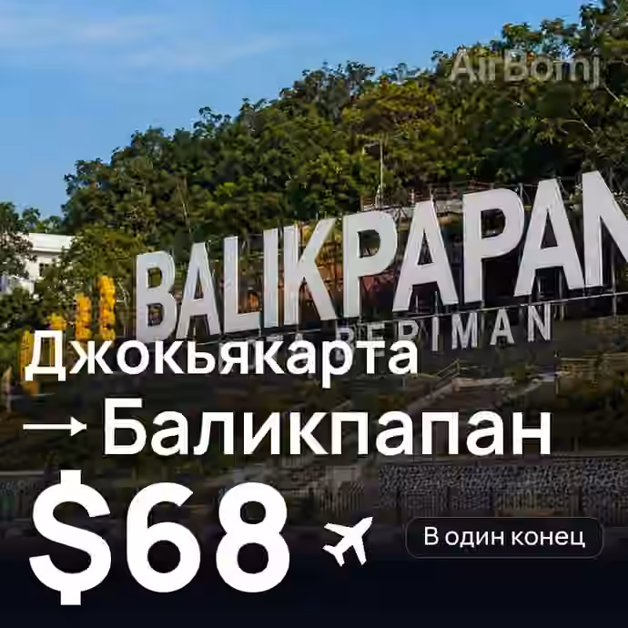 Джокьякарта → Баликпапан за $68