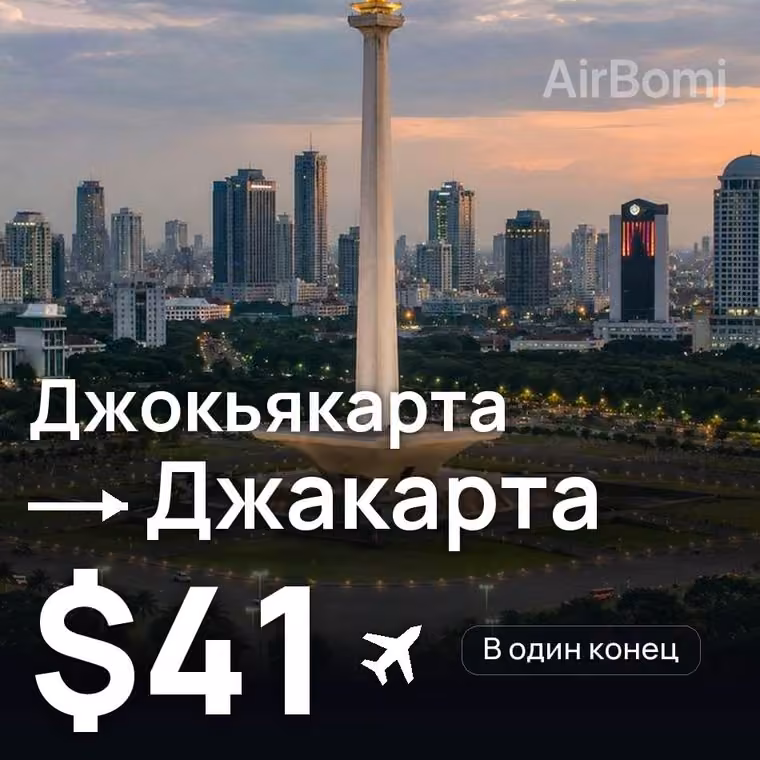 Джокьякарта → Джакарта за $41