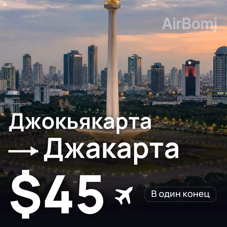 Джокьякарта → Джакарта — лучшая цена $45