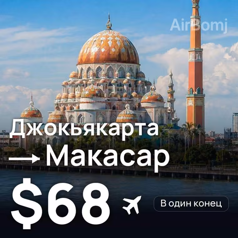 Джокьякарта → Макасар — лучшая цена $68