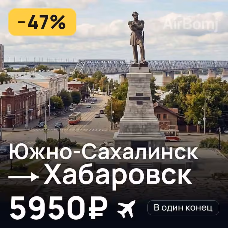 Южно-Сахалинск → Хабаровск за 5950₽