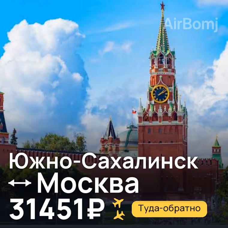 Южно-Сахалинск → Москва за 31451₽