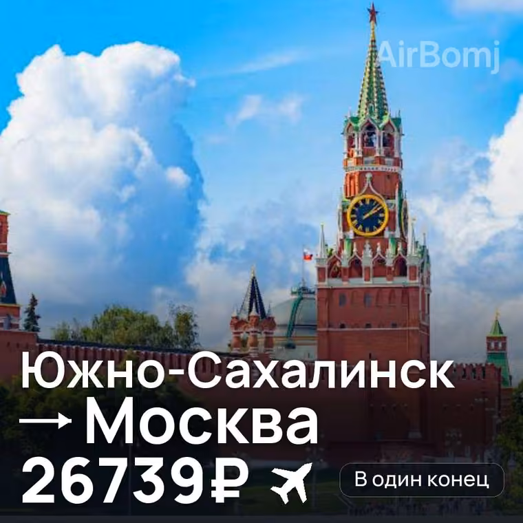 Южно-Сахалинск → Москва за 31420₽