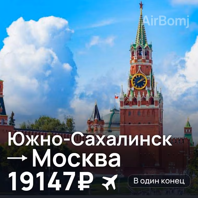 Южно-Сахалинск → Москва за 26739₽