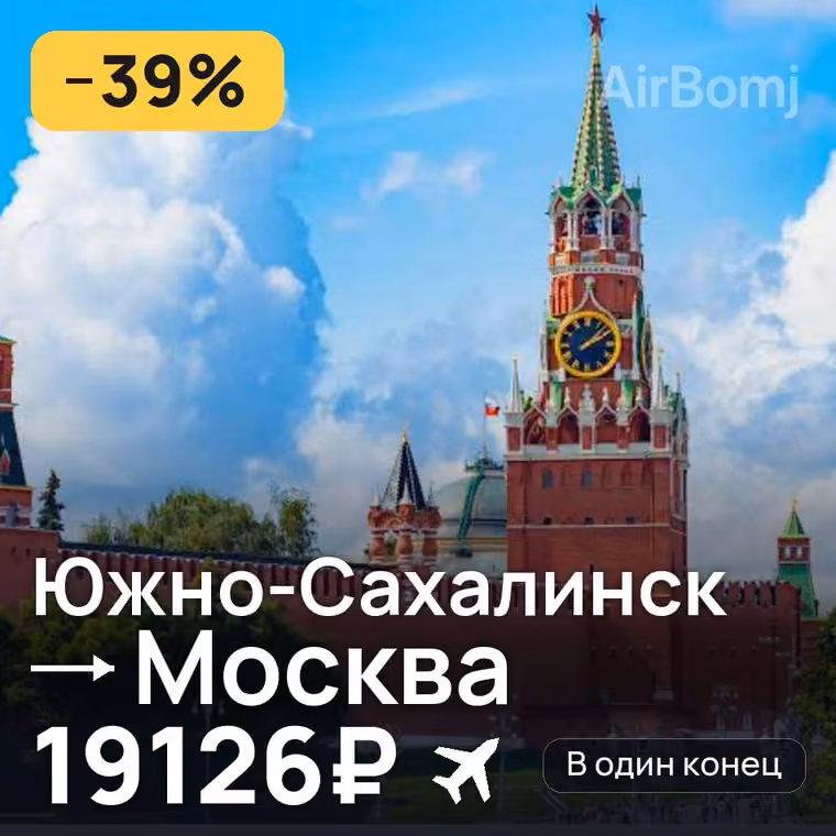 Южно-Сахалинск → Москва за 19162₽