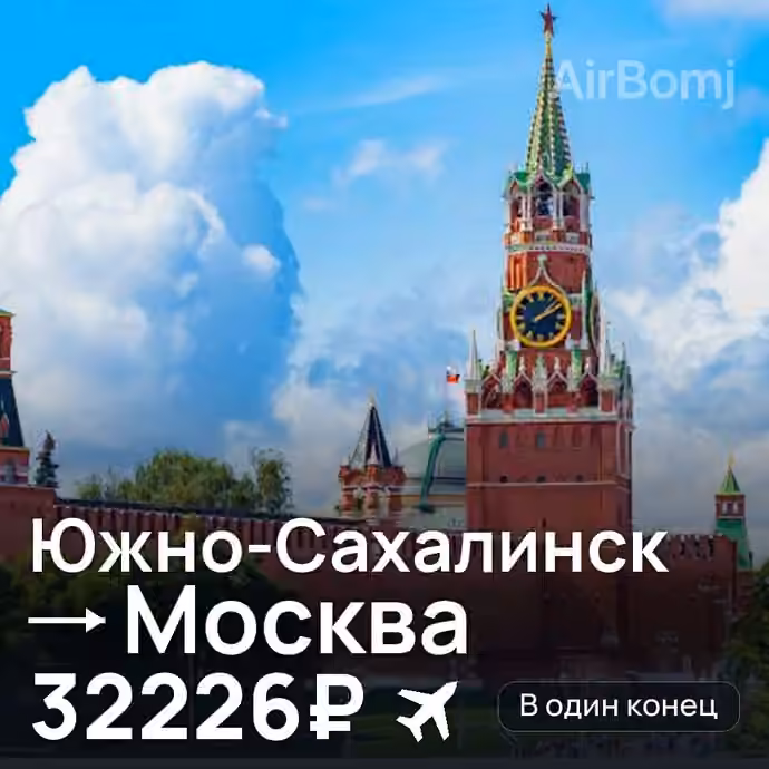 Южно-Сахалинск → Москва за 32226₽