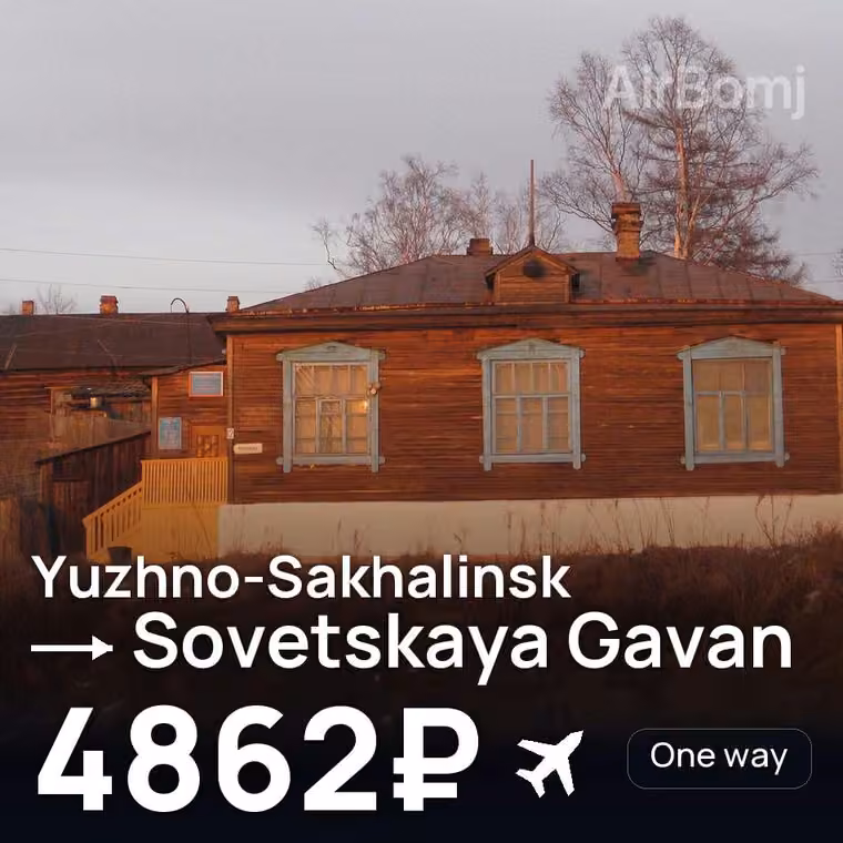 Yuzhno-Sakhalinsk → Sovetskaya Gavan for 4862 ₽