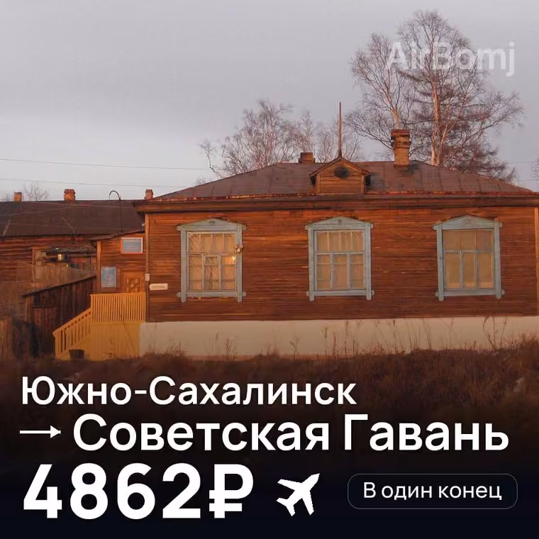 Южно-Сахалинск → Советская Гавань за 4862₽