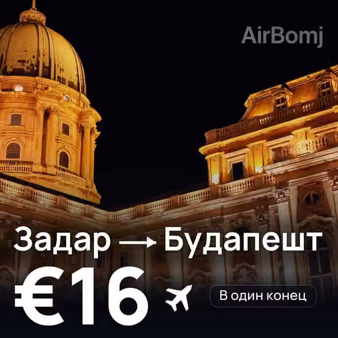 Задар → Будапешт за €16