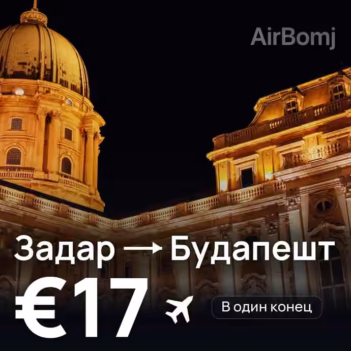 Задар → Будапешт за €17