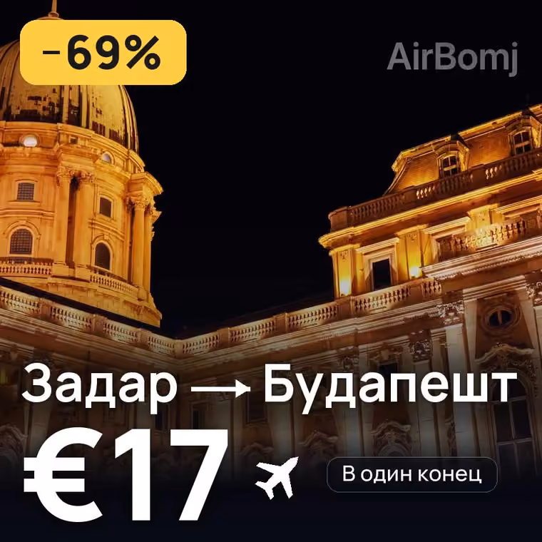 Задар → Будапешт за €19