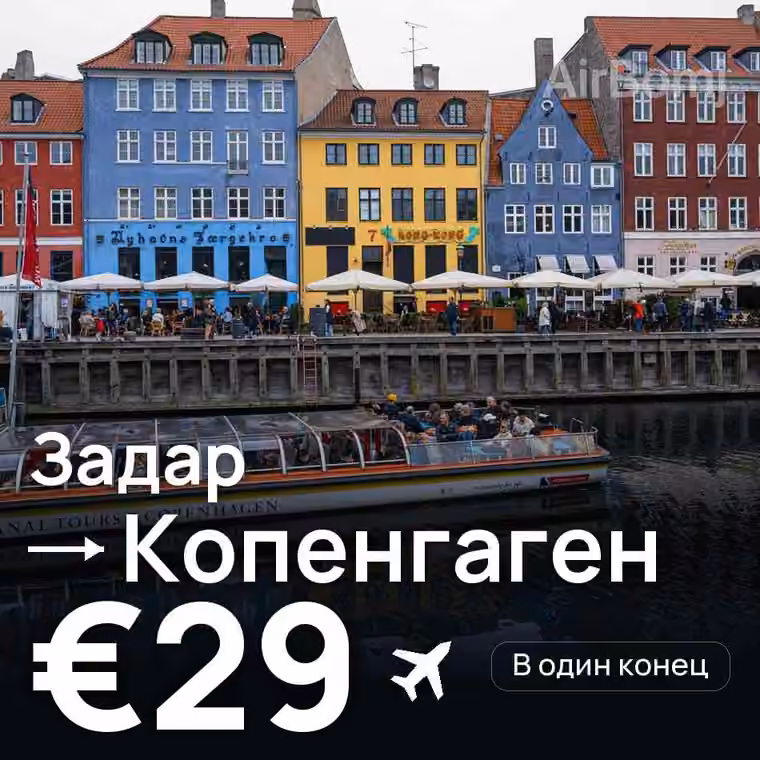 Задар → Копенгаген за €29