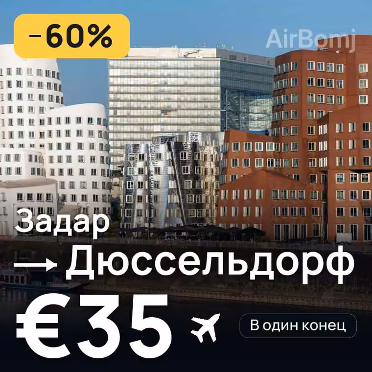Задар → Дюссельдорф за €35