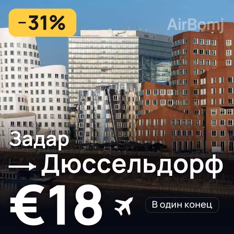 Задар → Дюссельдорф за €18