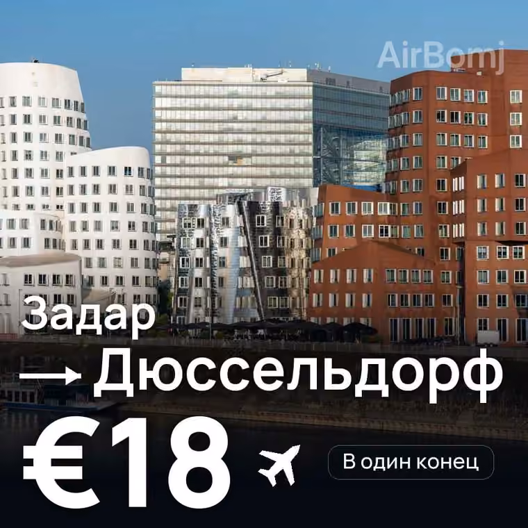 Задар → Дюссельдорф за €18