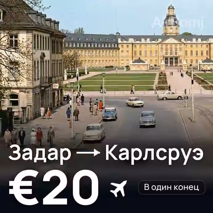 Задар → Карлсруэ за €20