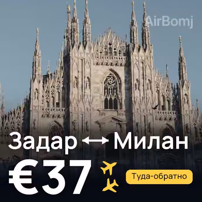 Задар → Милан за €37
