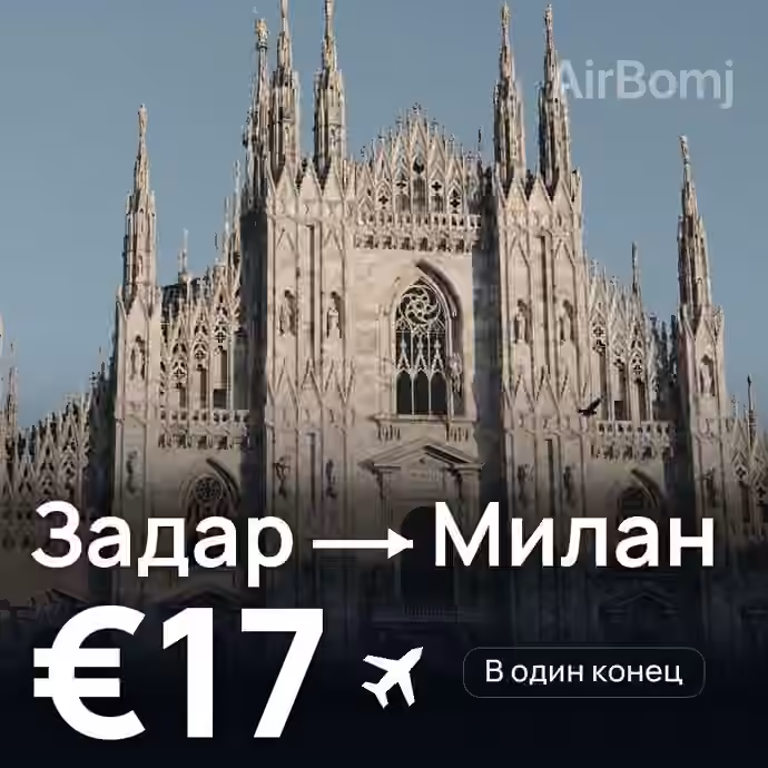 Задар → Милан за €17