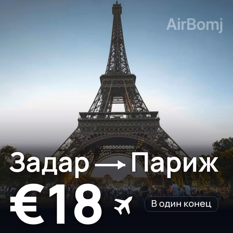 Задар → Париж за €18