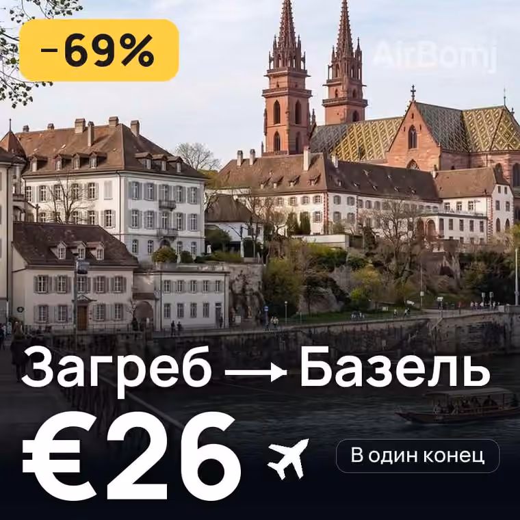 Загреб → Базель за €26