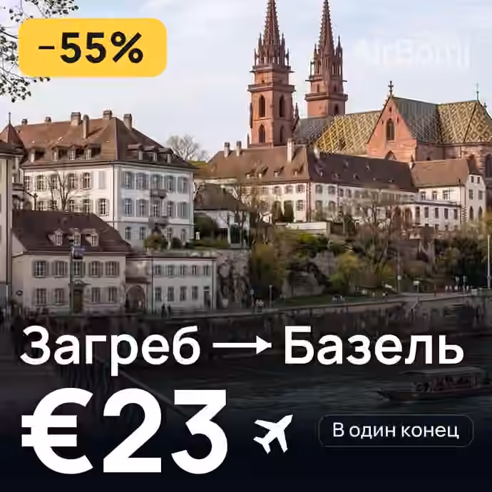 Загреб → Базель за €23