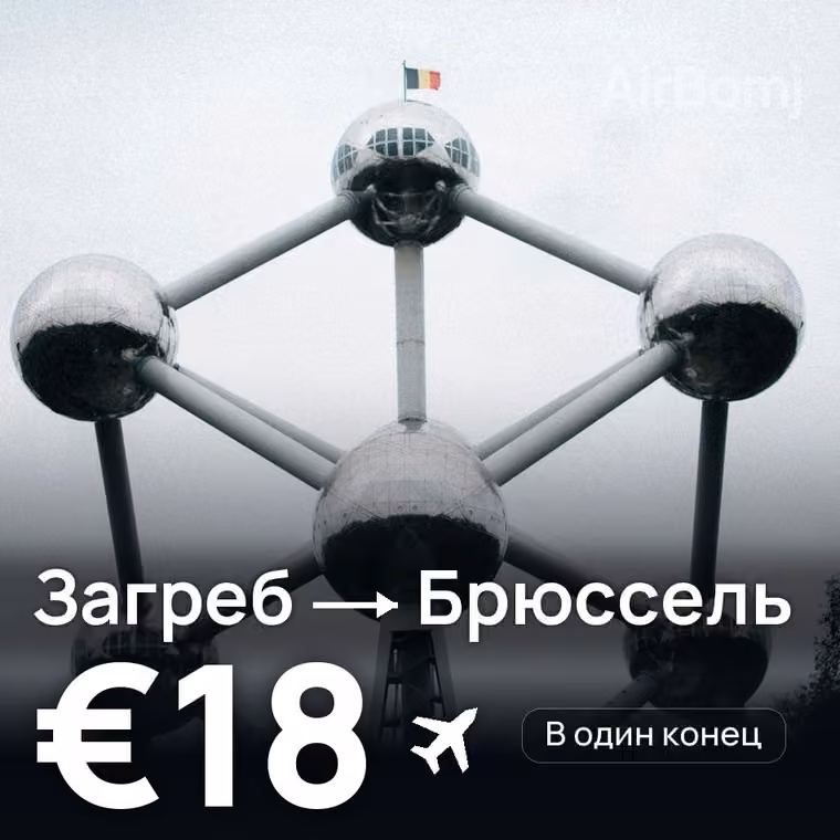 Загреб → Брюссель за €20