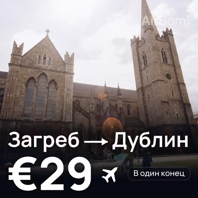 Загреб → Дублин за €29