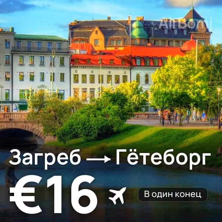 Загреб → Гётеборг за €16