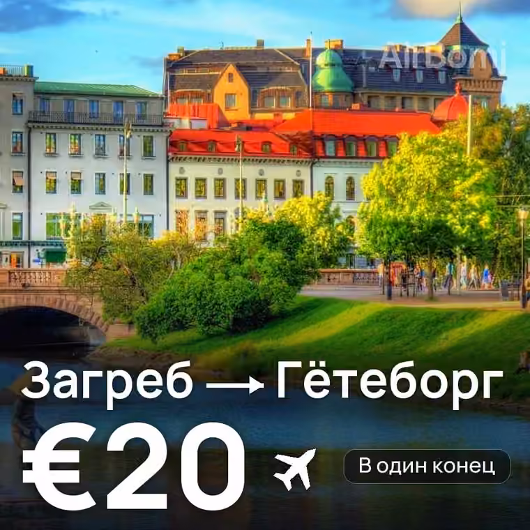 Загреб → Гётеборг за €20