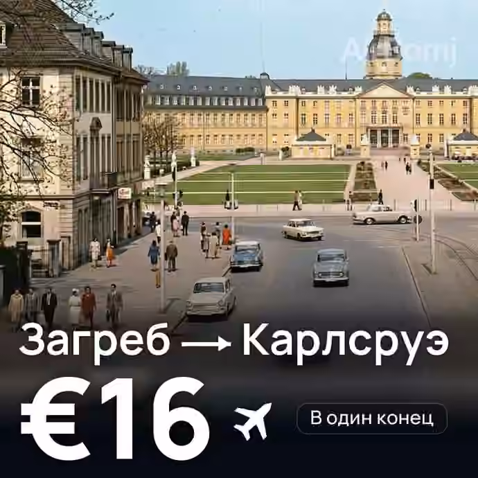 Загреб → Карлсруэ за €16
