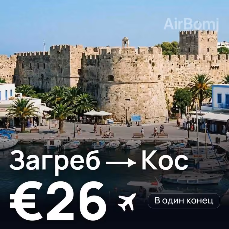 Загреб → Кос — лучшая цена €26