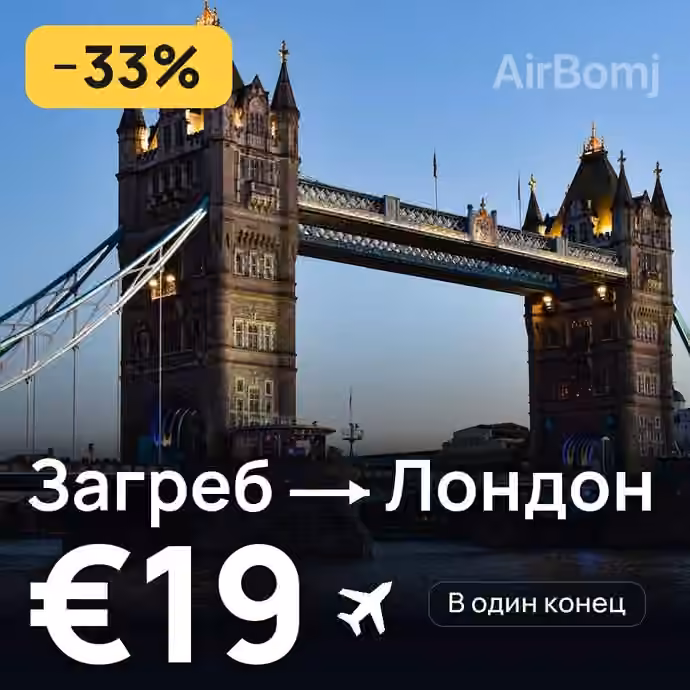 Загреб → Лондон за €19