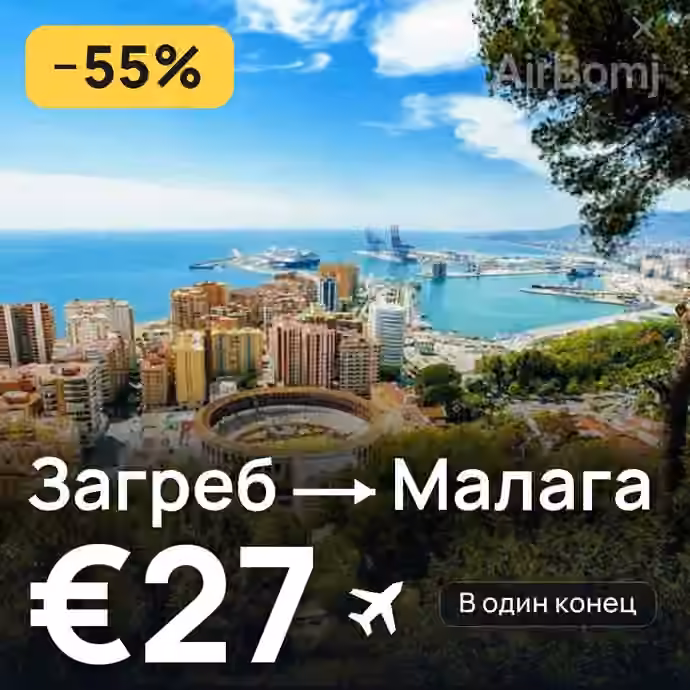 Загреб → Малага за €27