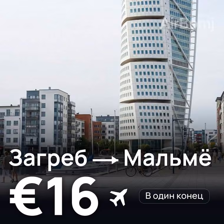 Загреб → Мальмё за €16