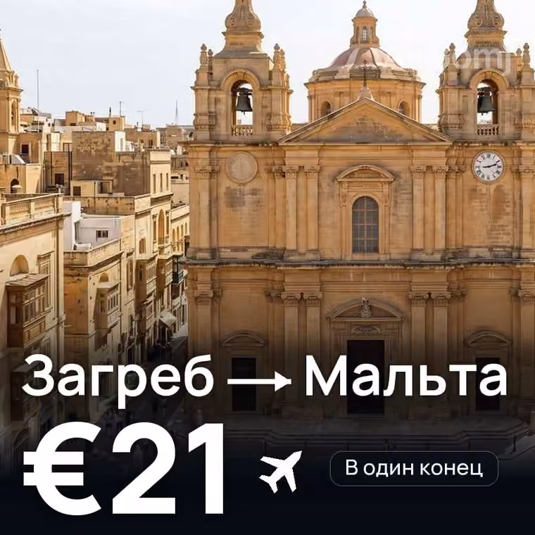 Загреб → Мальта за €22